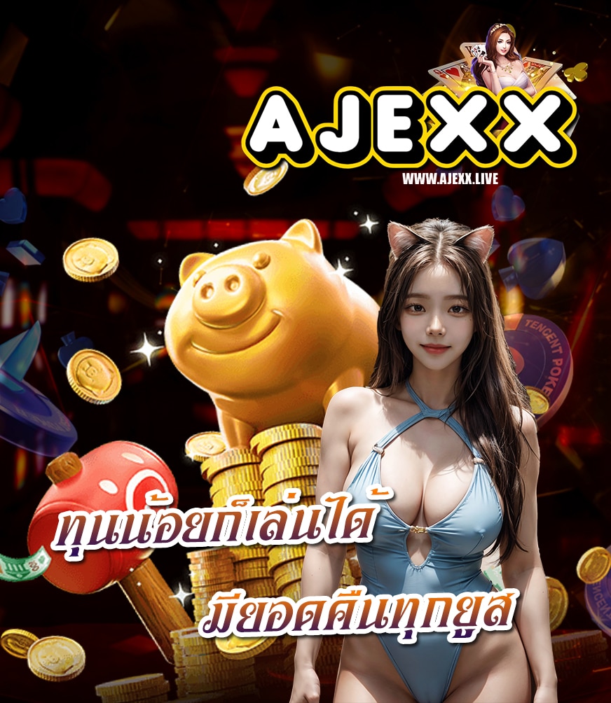 ajexx สล็อต