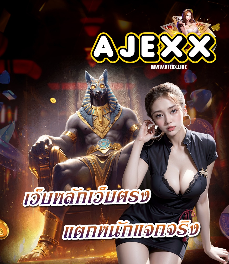 ajexx เข้าสู่ระบบ