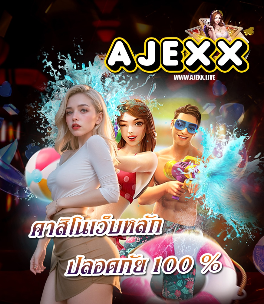 ajexx ไม่มีขั่นต่ำ